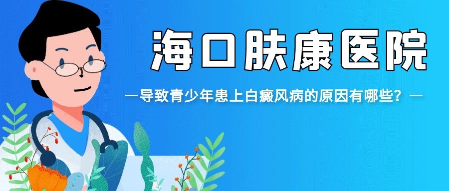 海口皮肤科_海口皮肤病专科医院_海口肤康治疗白癜风医院