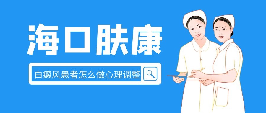 海口白癜风医院_海口白癜风患者心理怎么调整？